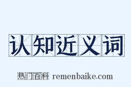 认知近义词是什么意思的图片